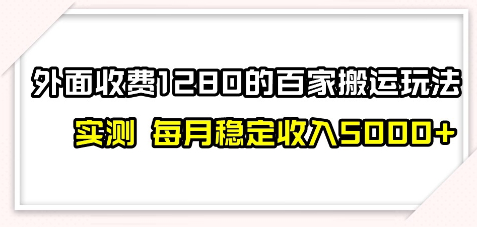 百家号搬运新玩法,实测不封号不禁言,日入300+【揭秘】-阳知网创资源库