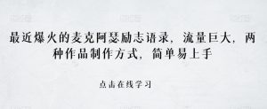 最近爆火的麦克阿瑟励志语录,流量巨大,两种作品制作方式,简单易上手【揭秘】-阳知网创资源库