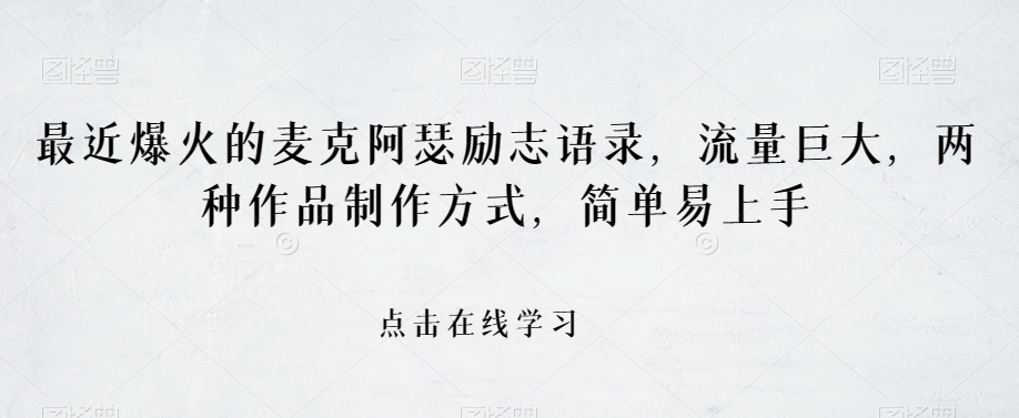最近爆火的麦克阿瑟励志语录,流量巨大,两种作品制作方式,简单易上手【揭秘】-阳知网创资源库