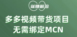 多多视频带货个人版 ,无需绑定mcn,简单操作月入3000+-阳知网创资源库