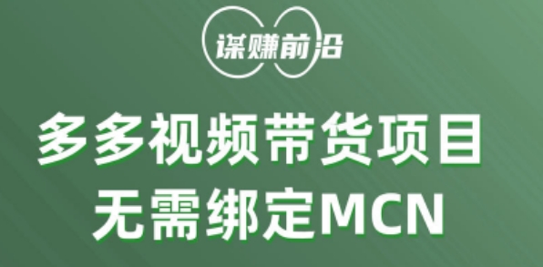 多多视频带货个人版 ,无需绑定mcn,简单操作月入3000+-阳知网创资源库