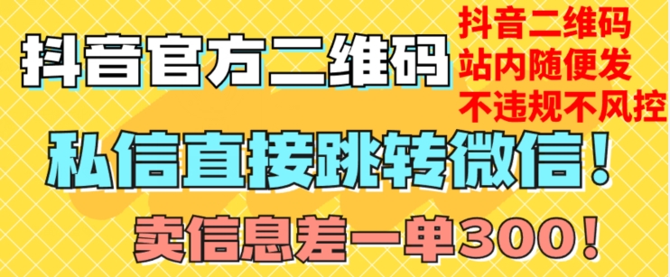 价值3000的技术!抖音二维码直跳微信!站内无限发不违规!-阳知网创资源库