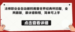 法师职业全自动搬砖魔兽世界经典怀旧服,全网最新,最详细教程,简单可上手【揭秘】-阳知网创资源库