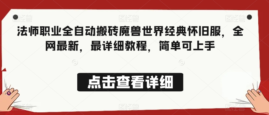法师职业全自动搬砖魔兽世界经典怀旧服,全网最新,最详细教程,简单可上手【揭秘】-阳知网创资源库