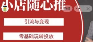 老陈随心推助力新老号，引流与变现，零基础玩转投放-阳知网创资源库