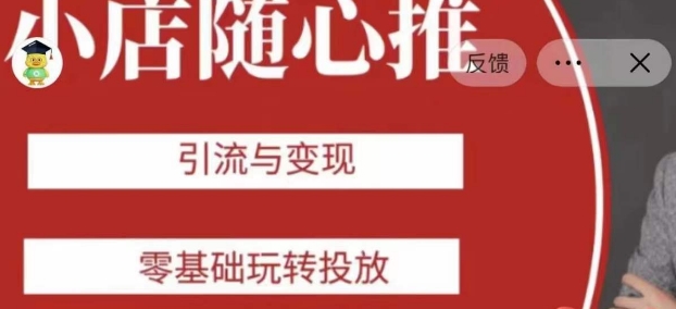 老陈随心推助力新老号，引流与变现，零基础玩转投放-阳知网创资源库