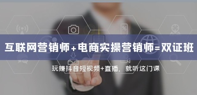 互联网·营销师+电商实操营销师=双证班:玩赚抖音短视频+直播就听这门课-阳知网创资源库