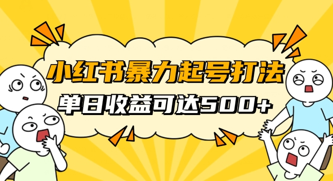 小红书暴力起号秘籍,11月最新玩法,单天变现500+,素人冷启动自媒体创业【揭秘】-阳知网创资源库