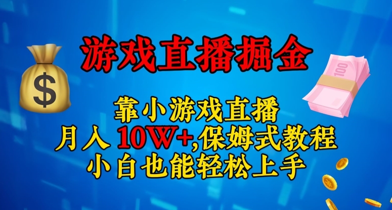 靠小游戏直播,日入3000+,保姆式教程,小白也能轻松上手【揭秘】-阳知网创资源库