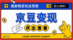 最新思路京豆变现玩法，课程详细易懂，小白可上手操作【揭秘】-阳知网创资源库