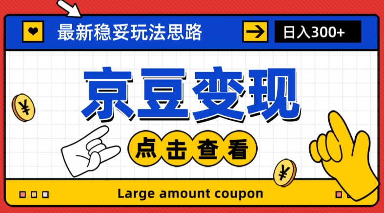 最新思路京豆变现玩法，课程详细易懂，小白可上手操作【揭秘】-阳知网创资源库