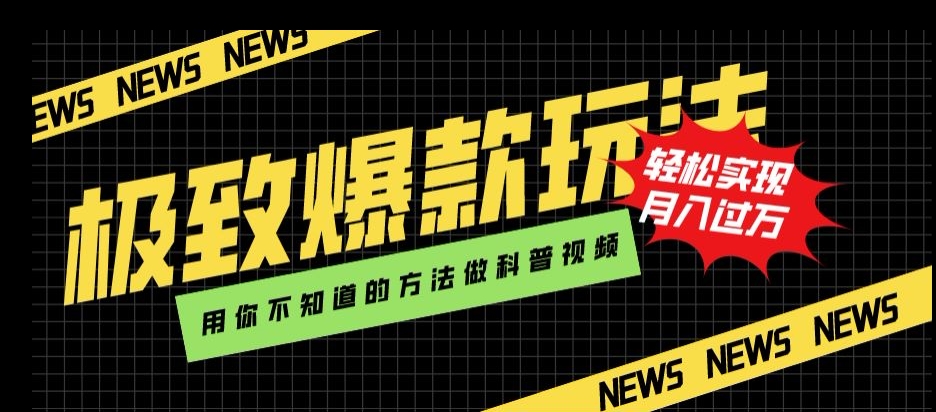 极致爆款玩法,用你不知道的方法做科普视频,轻松实现月入过万【揭秘】-阳知网创资源库