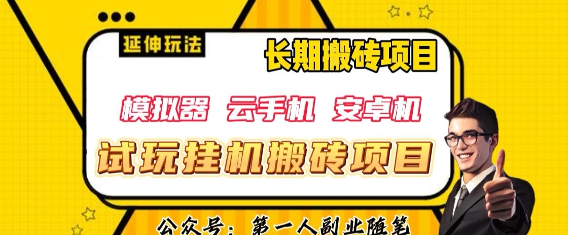三端试玩挂机搬砖项目(模拟器+云手机+安卓机),单窗口试玩搬砖利润在30+到40+【揭秘】-阳知网创资源库