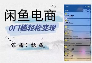 外面收费1980的闲鱼电商终极版,保姆级教程(附选品表)-阳知网创资源库