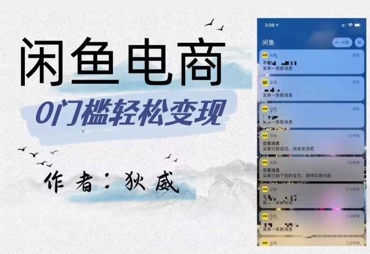 外面收费1980的闲鱼电商终极版,保姆级教程(附选品表)-阳知网创资源库