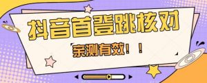 【亲测有效】抖音首登跳核对方法,抓住机会,谁也不知道口子什么时候关-阳知网创资源库