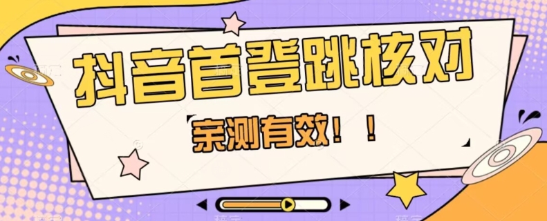 【亲测有效】抖音首登跳核对方法，抓住机会，谁也不知道口子什么时候关-阳知网创资源库