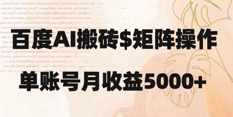 百度搬砖新手也能轻松上手：简单复制粘贴，月入5000+【揭秘】-阳知网创资源库