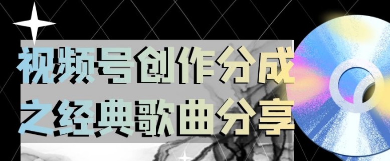 视频号创作分成之经典歌曲分享,操作简单,小白直接上手操作日入200【揭秘】-阳知网创资源库