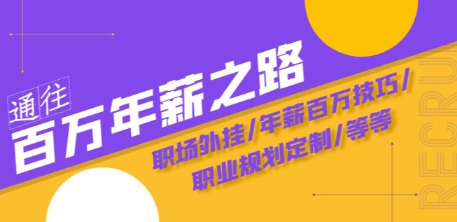 通往百万年薪之路·陪跑训练营:职场外挂/年薪百万技巧/职业规划定制/等等-阳知网创资源库