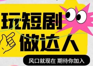 短剧实操影视剪辑精品课,玩短剧,做达人,风口就现在-阳知网创资源库