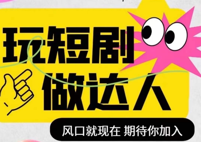 短剧实操影视剪辑精品课,玩短剧,做达人,风口就现在-阳知网创资源库
