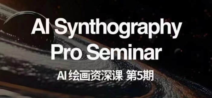 AI绘画资深课第五期掌握AI绘画,实现各种商业变现【第五期】-阳知网创资源库