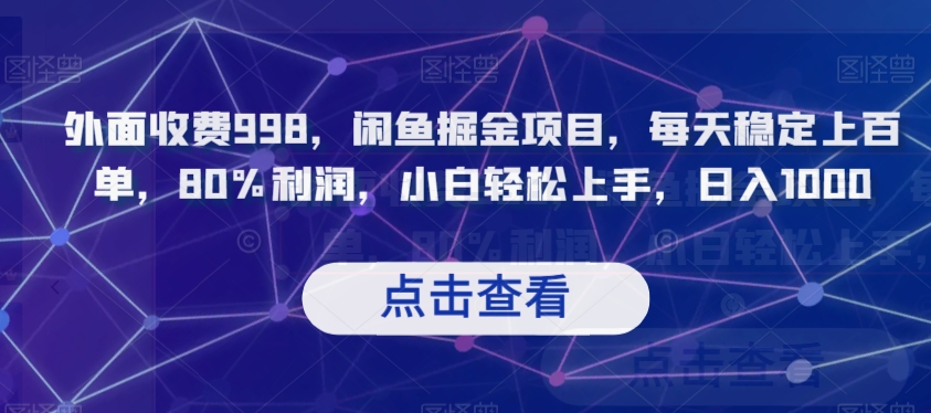 外面收费998,闲鱼掘金项目,每天稳定上百单,80%利润,小白轻松上手,日入1000【揭秘】-阳知网创资源库