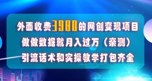 在短视频等全媒体平台做数据流量优化,实测一月1W+,在外至少收费4000+-阳知网创资源库