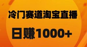 淘宝直播卡搜索黑科技，轻松实现日佣金1000+【揭秘】-阳知网创资源库