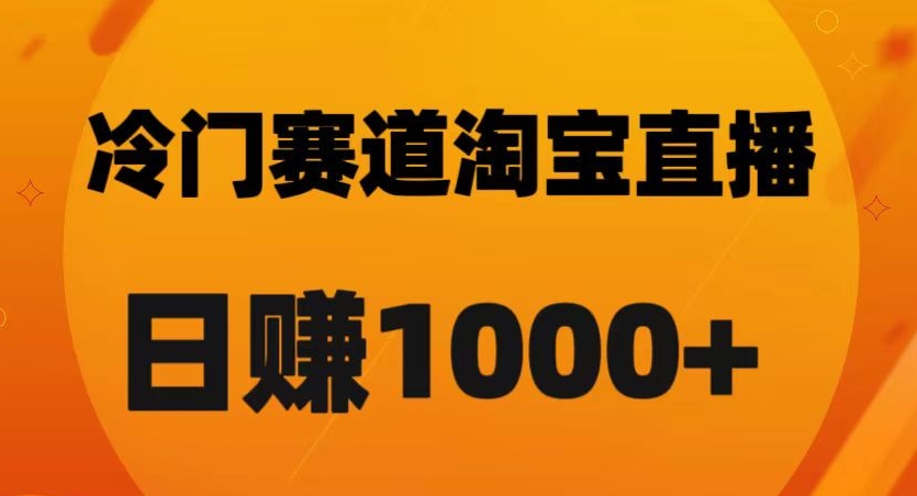 淘宝直播卡搜索黑科技，轻松实现日佣金1000+【揭秘】-阳知网创资源库