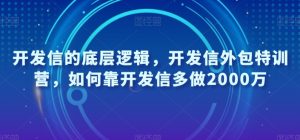 开发信的底层逻辑,开发信外包特训营,如何靠开发信多做2000万-阳知网创资源库