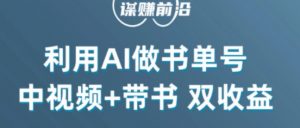 中视频流量密码，利用AI制作书单号，百分百原创，中视频+带书双收益，单日收益300+-阳知网创资源库