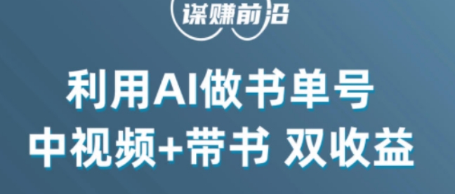 中视频流量密码,利用AI制作书单号,百分百原创,中视频+带书双收益,单日收益300+-阳知网创资源库