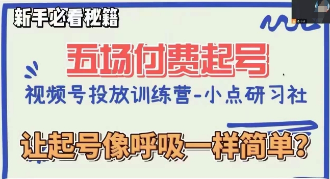 视频号直播付费五场0粉起号课,让起号像呼吸一样简单,新手必看秘籍-阳知网创资源库
