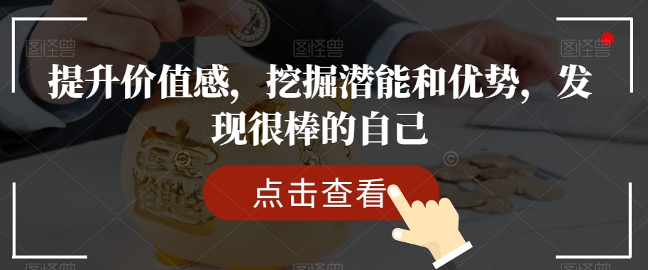 提升价值感,挖掘潜能和优势,发现很棒的自己-阳知网创资源库