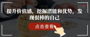 提升价值感,挖掘潜能和优势,发现很棒的自己-阳知网创资源库