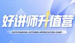 好讲师升值营第十二期,教你从0到1成为明星讲师-阳知网创资源库