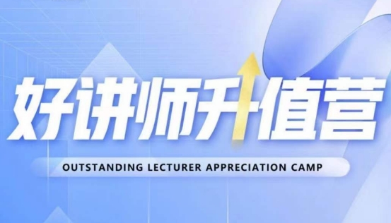 好讲师升值营第十二期,教你从0到1成为明星讲师-阳知网创资源库