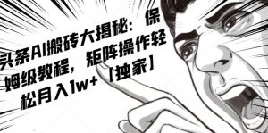 AI写作红利项目,头条号流量主矩阵,轻松日入300+工作室月入5W【揭秘】-阳知网创资源库