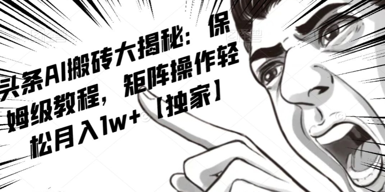 AI写作红利项目,头条号流量主矩阵,轻松日入300+工作室月入5W【揭秘】-阳知网创资源库