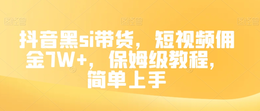 抖音黑si带货，短视频佣金7W+，保姆级教程，简单上手【揭秘】-阳知网创资源库
