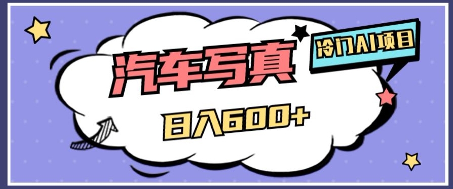 冷门AI项目,AI绘车汽车写真,轻轻松松日入500+【揭秘】-阳知网创资源库