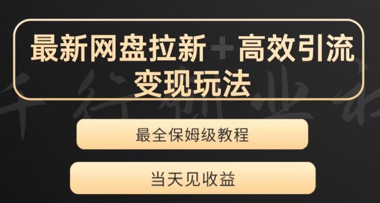 最新最全夸克网盘拉新变现玩法，多种裂变，举一反三变现玩法【揭秘】-阳知网创资源库