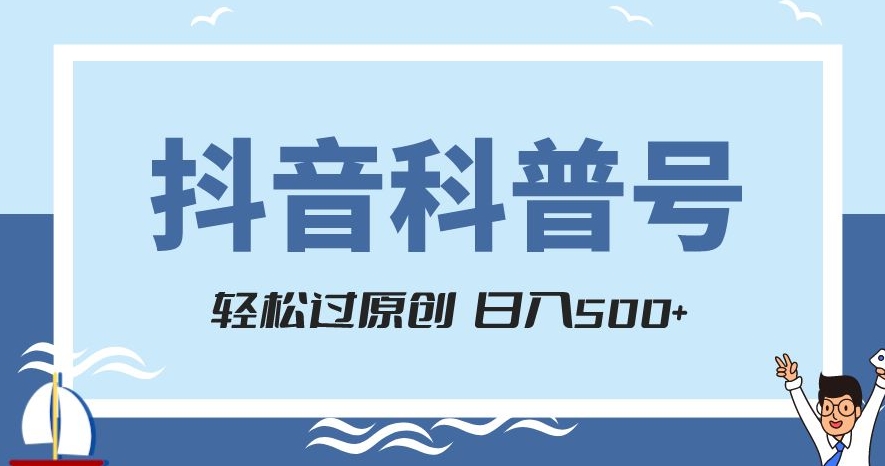 抖音科普号项目,轻松过原创,官方流量扶持,涨粉快,日入500+【揭秘】-阳知网创资源库