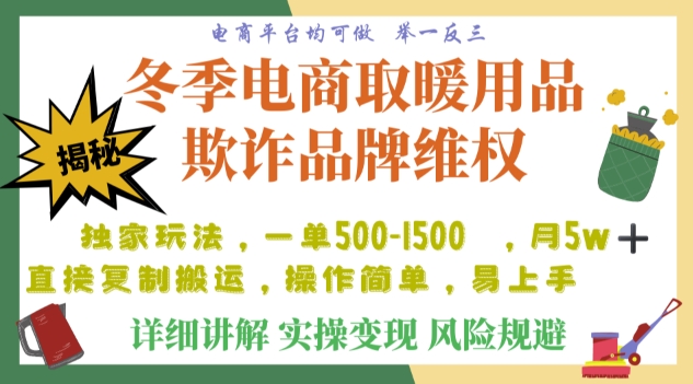 利用电商平台冬季销售取暖用品欺诈行为合理制裁店铺,单日入900+【仅揭秘】-阳知网创资源库