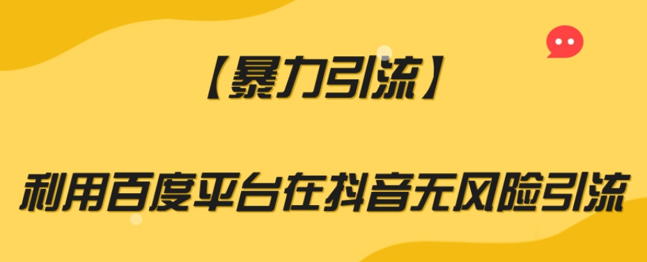 【暴力引流】利用百度平台在抖音无风险引流【揭秘】-阳知网创资源库