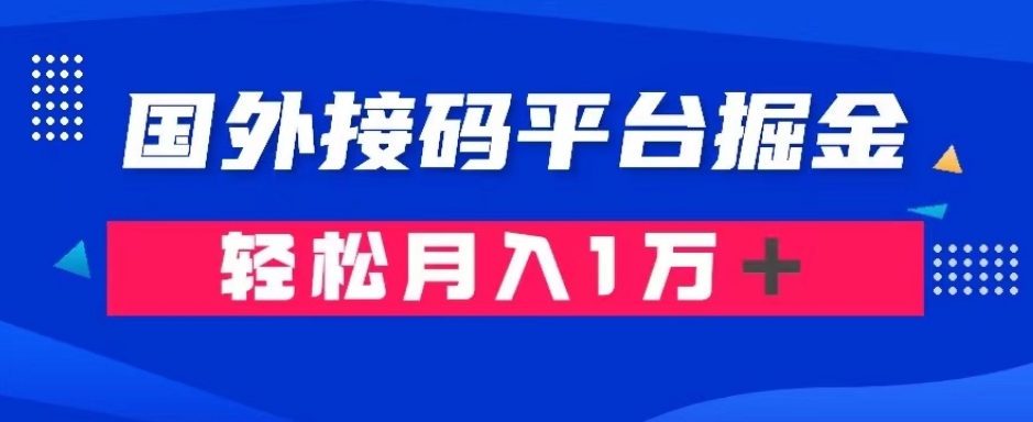 通过国外接码平台掘金:成本1.3,利润10+,轻松月入1万+【揭秘】-阳知网创资源库