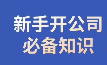 新手开公司必备知识，小辉陪你开公司，合规经营少踩坑-阳知网创资源库