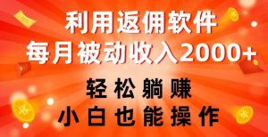 利用返佣软件，轻松躺赚，小白也能操作，每月被动收入2000+【揭秘】-阳知网创资源库
